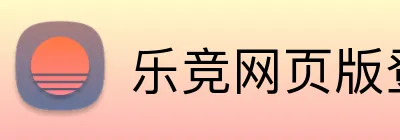 乐竞网页版登录入口 Logo